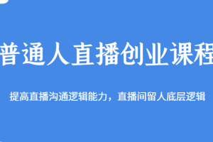 普通人直播创业课程，提高直播沟通逻辑能力，直播间留人底层逻辑