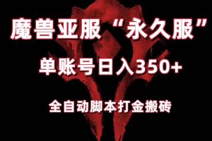 魔兽亚服永久服全自动搬砖，单机350+，小白闭眼入。（附教程+脚本）