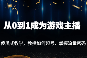 从0到1成为游戏主播，傻瓜式教学，教授如何起号，掌握流量密码