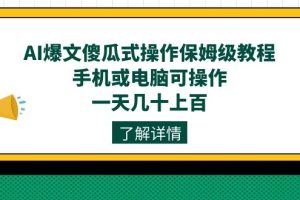 AI爆文傻瓜式操作保姆级教程，手机或电脑可操作，一天几十上百！