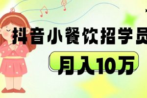 抖音帮小餐饮招学员落地实战，月入10万