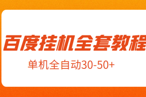 外面卖1980元的百度挂机新玩法全套教程，号称单机全自动30-50+【揭秘】