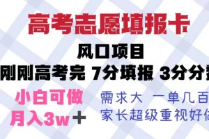 高考志愿填报卡，风口项目，暴利且易操作，单月捞金5w+