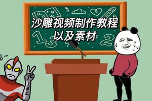 2023年最新沙雕视频制作教程以及素材轻松变现日入500不是梦【教程+素材+公举】