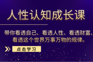 人性认知成长课，带你看透自己、看透人性、看透财富、看透这个世界万事万物的规律。