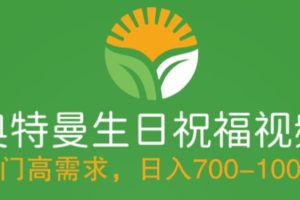 冷门高需求，奥特曼生日祝福视频，零基础制作全套教程，日入700+【附素材】