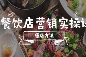 餐饮店营销实操课，省钱撬流量方法，爆店方法，小白能立刻上手的课