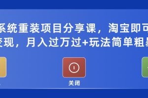 电脑系统重装项目分享课，淘宝即可接单变现，月入过万过+玩法简单粗暴