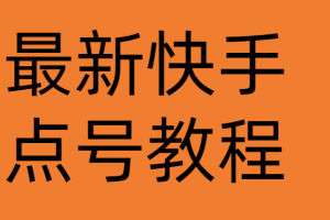 最新快手点号教程，成功率高达百分之80（仅揭秘）