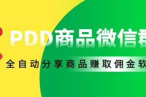 外面收费1800的PDD商品微信群全自动分享商品赚取佣金软件【电脑脚本+教程】