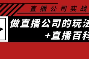 直播公司实战特训：做直播公司的玩法大全+直播百科全书