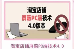 淘宝店铺屏蔽PC端技术3.0+4.0(防插件）实现电脑端所有页面屏蔽 价值2188元