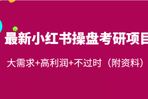 最新小红书虚拟资源操盘项目：大需求+高利润+不过时，每天稳加50粉（附资料）