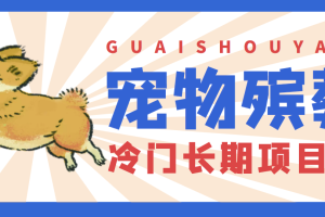 4000亿宠物冷门项目市场，提前布局日入5000+