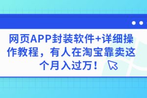 网页APP封装软件【安卓版】+详细操作教程，有人在淘宝靠卖这个月入过万！