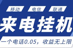 最新来电挂机项目，一个电话0.05，单日收益无上限