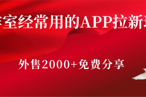 工作室经常用的APP拉新玩法，外售2000+的教程分享