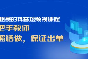 简单粗暴的抖音短频视课程，手把手教你，听照话做，保证出单