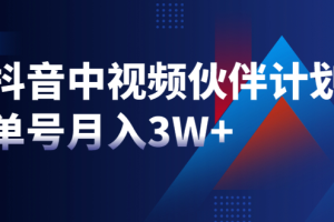 最新赚钱风口：抖音中视频伙伴计划，单号月入3W+，新手老手可操作（附软件）