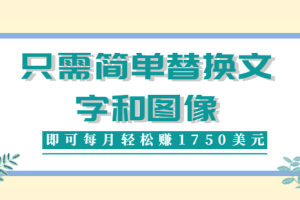 利用invideo平台，只需简单替换文字和图像，即可每月轻松赚1750美元