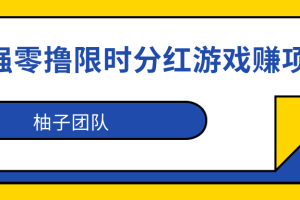 最强零撸限时分红游戏赚钱项目，利用全民果园日撸200+【视频教程】