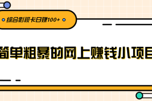 柚子团队内部项目课程：简单粗暴的网上赚钱小项目，综合影视卡日赚100+【视频教程】