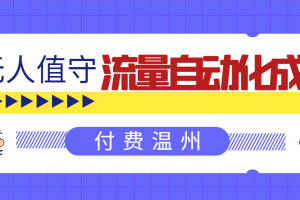 无人值守项目：流量自动化成交，亲测轻松赚了1477.5元！ 可延伸放大！