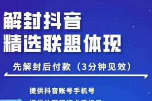 封号抖音强提小店佣金，原价8888技术（附破解版APP）