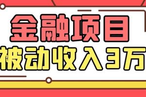 Yl老师最新金融项目，一部手机即可操作，每天只需一小时，轻松做到被动收入3万！