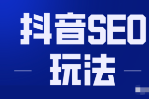 黄岛主引流课程：抖音SEO被动精准引流玩法大解析（视频教程）