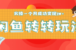 闲鱼转转5月最新玩法，轻松日引精准粉300+，实操一个月成功变现1W+