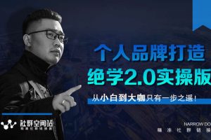 某社群内部VIP课程《个人品牌打造绝学2.0实操版》+《师爷赚法绝学》