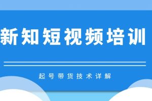 新知短视频培训3.28起号带货技术+4.4起号详解+超清60帧视频制作（附插件）