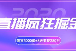 揽客魔·直播疯狂掘金，吸引10万人观看，带货5000单+8天变现280万（百业通用）