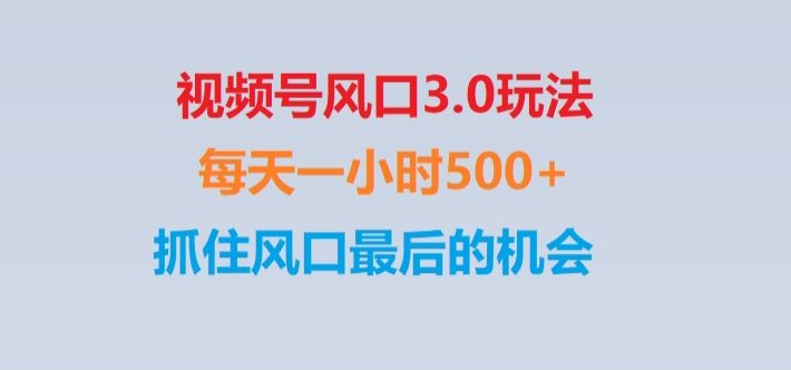 视频号风口3.0玩法单日收益1000+,保姆级教学,收益太猛,抓住风口最后的机会【揭秘】