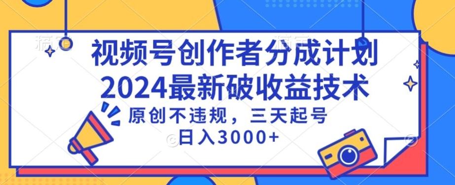 视频号分成计划最新破收益技术，原创不违规，三天起号日入1000+【揭秘】