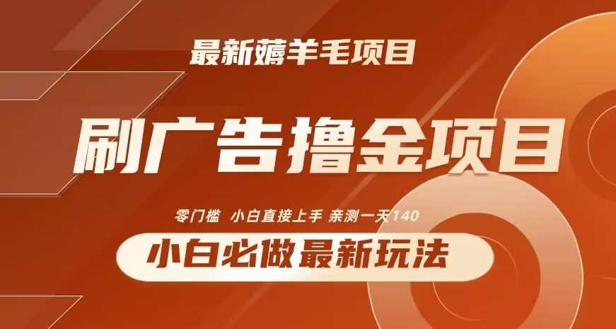 2024最新小白必撸项目，刷广告撸金最新玩法，亲测一天140【揭秘】