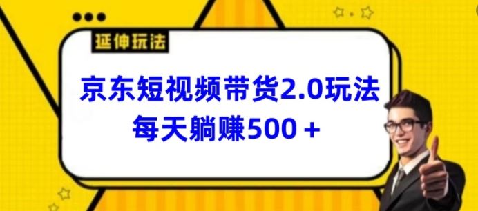 2024最新京东短视频带货2.0玩法，每天3分钟，日入500+【揭秘】