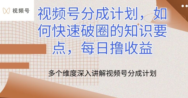 视频号分成计划，如何快速破圈的知识要点，每日撸收益【揭秘】