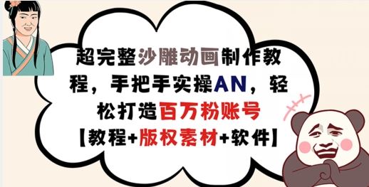 超完整沙雕动画制作教程，手把手实操AN，轻松打造百万粉账号【教程+版权素材】